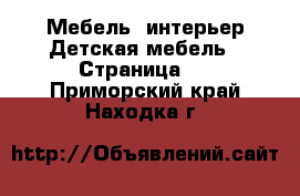 Мебель, интерьер Детская мебель - Страница 4 . Приморский край,Находка г.